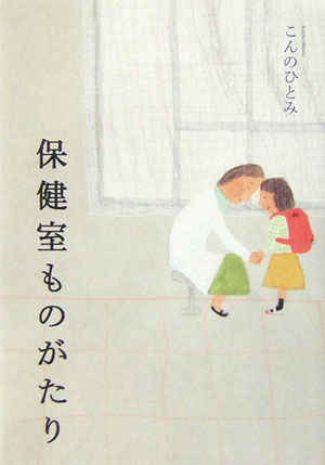 保健室ものがたり　