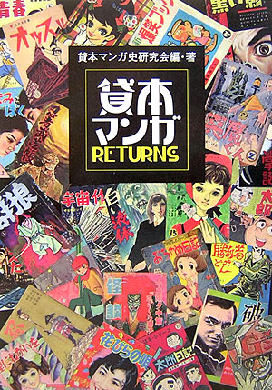 貸本マンガＲＥＴＵＲＮＳ　