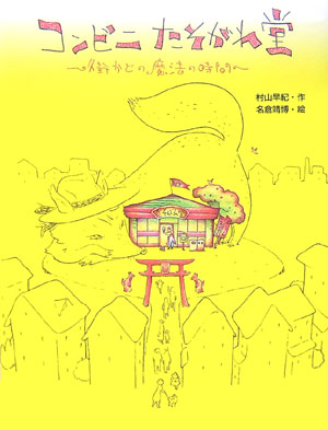 コンビニたそがれ堂　街かどの魔法の時間　　（ポプラの木かげ　２１）