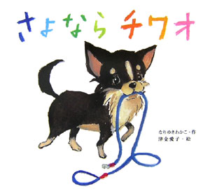 さよならチワオ　　（絵本カーニバル　９）