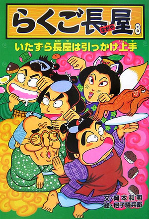 らくご長屋　８　　（らくご長屋）