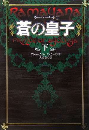 蒼の皇子　下　　（ラーマーヤナ　２）