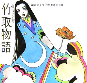 竹取物語　　（日本の物語絵本　１９）