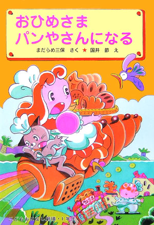 おひめさまパンやさんになる　　（学年別こどもおはなし劇場　９６　１年生）