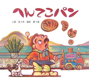 へんてこパン　　（絵本カーニバル　１１）