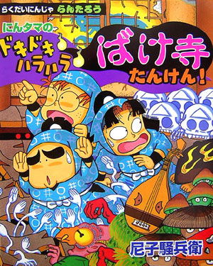 にんタマのドキドキハラハラばけ寺たんけん！　らくだいにんじゃらんたろう　　（こどもおはなしランド　７４）