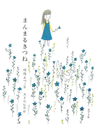 まんまるきつね　　（ポプラの木かげ　２５）