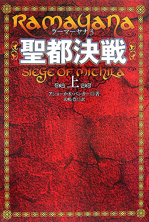聖都決戦　上　　（ラーマーヤナ　３）