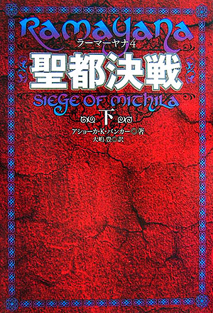聖都決戦　下　　（ラーマーヤナ　４）