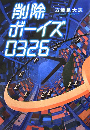 削除ボーイズ０３２６　