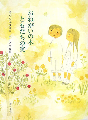 おねがいの木ともだちの実　　（ポプラの木かげ　２６）