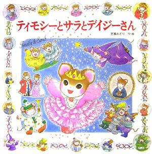 ティモシーとサラとデイジーさん　　（えほんとなかよし　６５　ティモシーとサラのえほん）