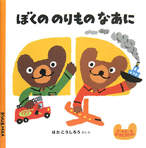 ぼくののりものなあに　　（クーとマーのおぼえるえほん）