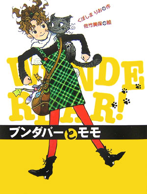ブンダバーとモモ　　（ブンダバーとなかまたち　１）