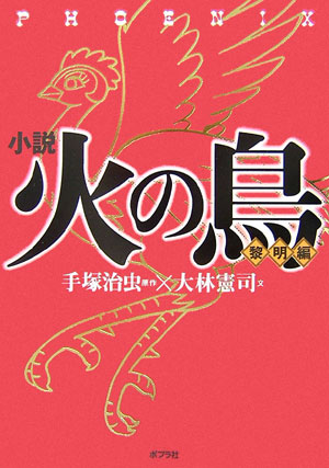 小説　火の鳥　黎明編　　（小説火の鳥　１）