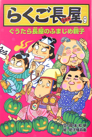 らくご長屋　９　　（らくご長屋）