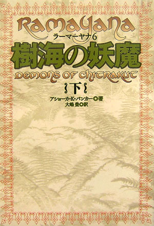 樹海の妖魔　下　　（ラーマーヤナ　６）