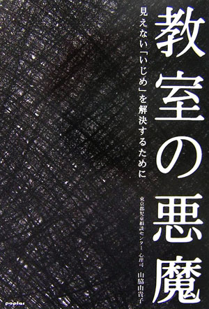 教室の悪魔　見えない「いじめ」を解決するために　