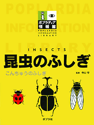 昆虫のふしぎ　　（ポプラディア情報館）