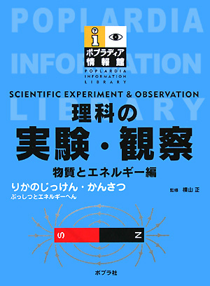 理科の実験・観察　物質とエネルギー編　　（ポプラディア情報館）