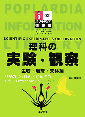 理科の実験・観察　生物・地球・天体編　　（ポプラディア情報館）