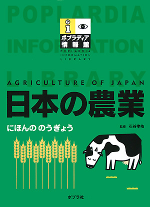 日本の農業　　（ポプラディア情報館）