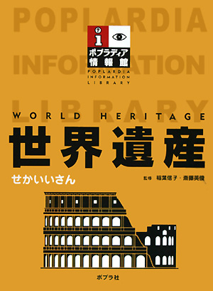 世界遺産　　（ポプラディア情報館）