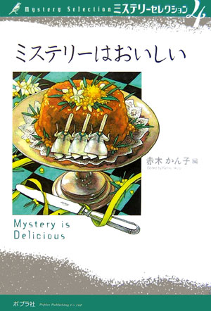 ミステリーセレクション　４　ミステリーはおいしい　　（ミステリーセレクション）