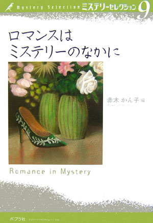 ミステリーセレクション　９　ロマンスはミステリーのなかに　　（ミステリーセレクション）