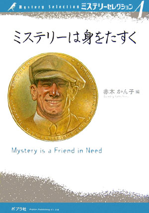 ミステリーセレクション　１　ミステリーは身をたすく　　（ミステリーセレクション）