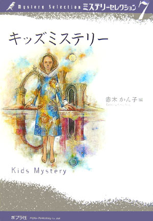 ミステリーセレクション　７　キッズミステリー　　（ミステリーセレクション）
