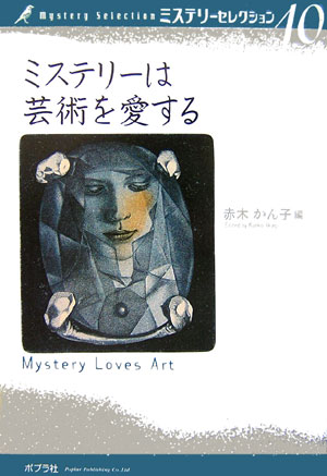 ミステリーセレクション　１０　ミステリーは芸術を愛する　　（ミステリーセレクション）