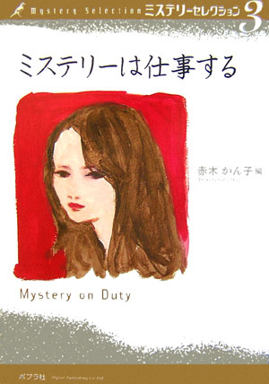 ミステリーセレクション　３　ミステリーは仕事する　　（ミステリーセレクション）