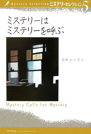 ミステリーセレクション　５　ミステリーはミステリーを呼ぶ　　（ミステリーセレクション）