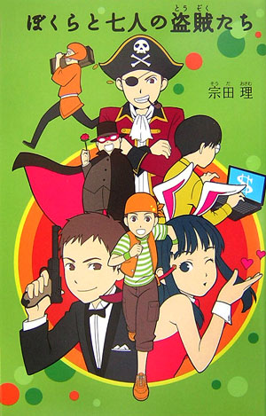 ぼくらと七人の盗賊たち　　（「ぼくら」シリーズ）