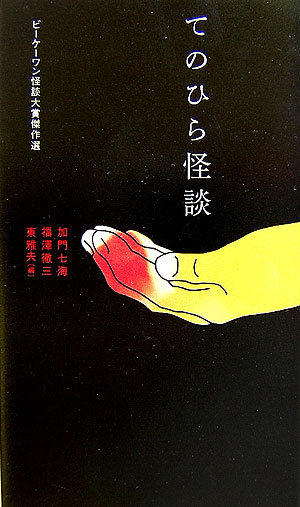 てのひら怪談　ビーケーワン怪談大賞傑作選　