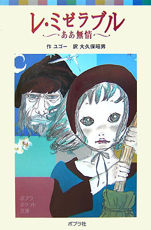 レ・ミゼラブル　ああ無情　　（ポプラポケット文庫　４２０－１）