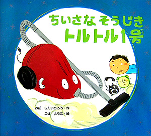 ちいさなそうじきトルトル１号　　（絵本カーニバル　１２）