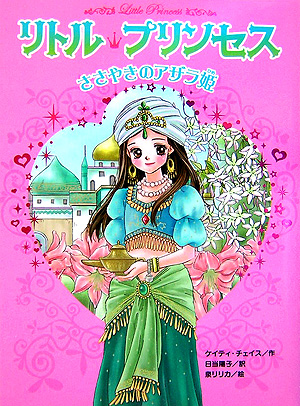 リトル・プリンセスささやきのアザラ姫　　（リトル・プリンセス　１）