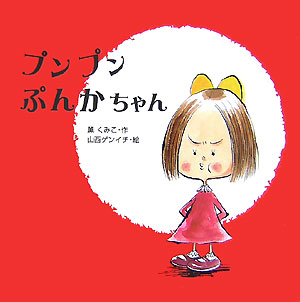 プンプンぷんかちゃん　　（絵本・いつでもいっしょ　２０）