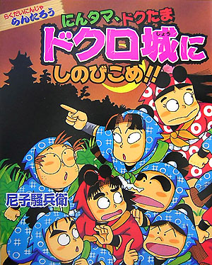にんタマ、ドクたまドクロ城にしのびこめ！！　らくだいにんじゃらんたろう　　（こどもおはなしランド　７６）