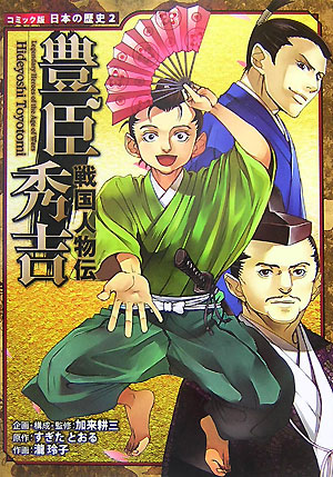 豊臣秀吉　　（コミック版日本の歴史　戦国人物伝）