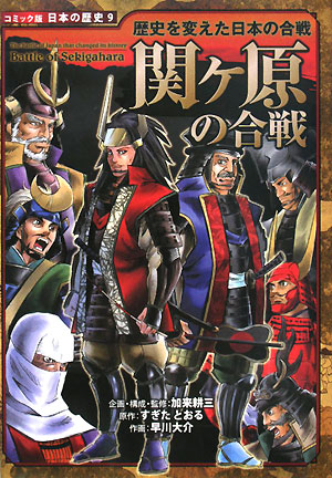 関ケ原の合戦　　（コミック版日本の歴史　歴史を変えた日本の合戦）