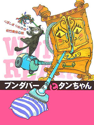 ブンダバーとタンちゃん　　（ブンダバーとなかまたち　２）