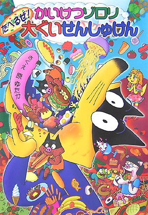 かいけつゾロリたべるぜ！大ぐいせんしゅけん　　（ポプラ社の新・小さな童話　かいけつゾロリシリーズ）