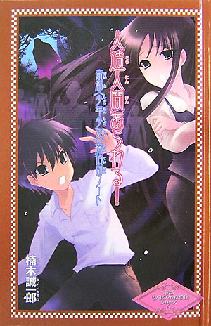 人造人間あらわる！　　（カラフル文庫　帝都〈少年少女〉探偵団シリーズ　６　帝都〈少年少女〉探偵団ノート）