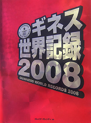 ギネス世界記録　２００８　　（ギネス世界記録）