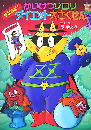 かいけつゾロリやせるぜ！ダイエット大さくせん　　（ポプラ社の新・小さな童話　かいけつゾロリシリーズ）