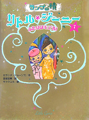 ランプの精リトル・ジーニー　７　ふたりはモデル！　　（ランプの精リトル・ジーニー）