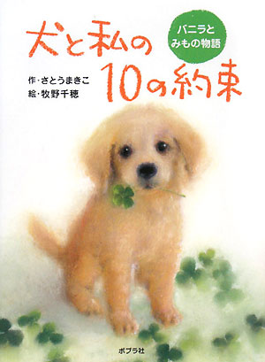 犬と私の１０の約束　バニラとみもの物語　